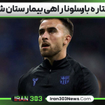 ستاره بارسلونا راهی بیمارستان شد