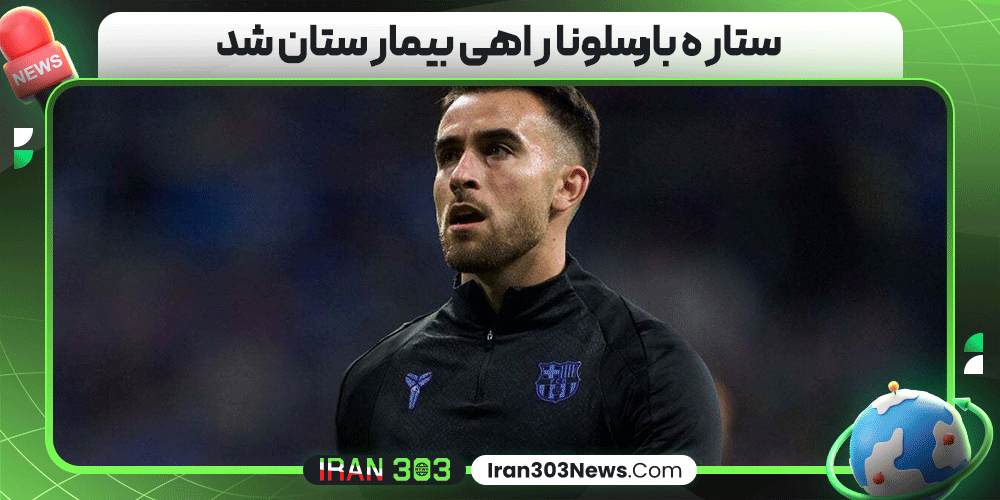 ستاره بارسلونا راهی بیمارستان شد