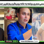 سعید قاسمی مجری برنامه به خانه برمیگردیم تغییر جنسیت داد