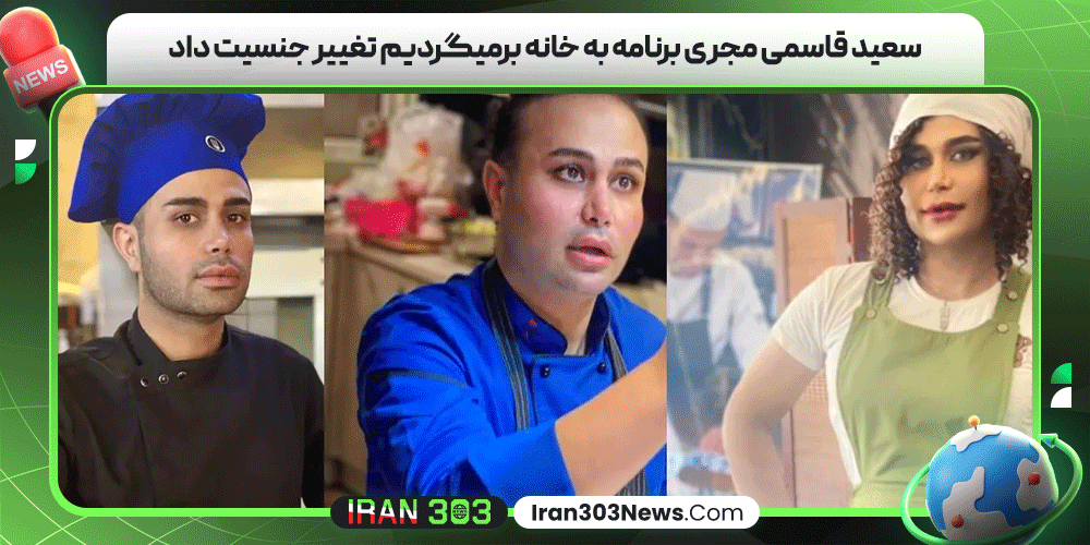 سعید قاسمی مجری برنامه به خانه برمیگردیم تغییر جنسیت داد