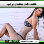 عکس های سکسی ایرانی