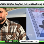 ماجرای مرگ جوان الیگودرزی از حمایت از ساواک تا اهانت به رهبری