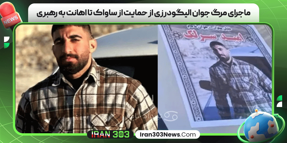 ماجرای مرگ جوان الیگودرزی از حمایت از ساواک تا اهانت به رهبری