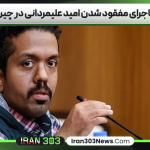 ماجرای مفقود شدن امید علیمردانی در چین