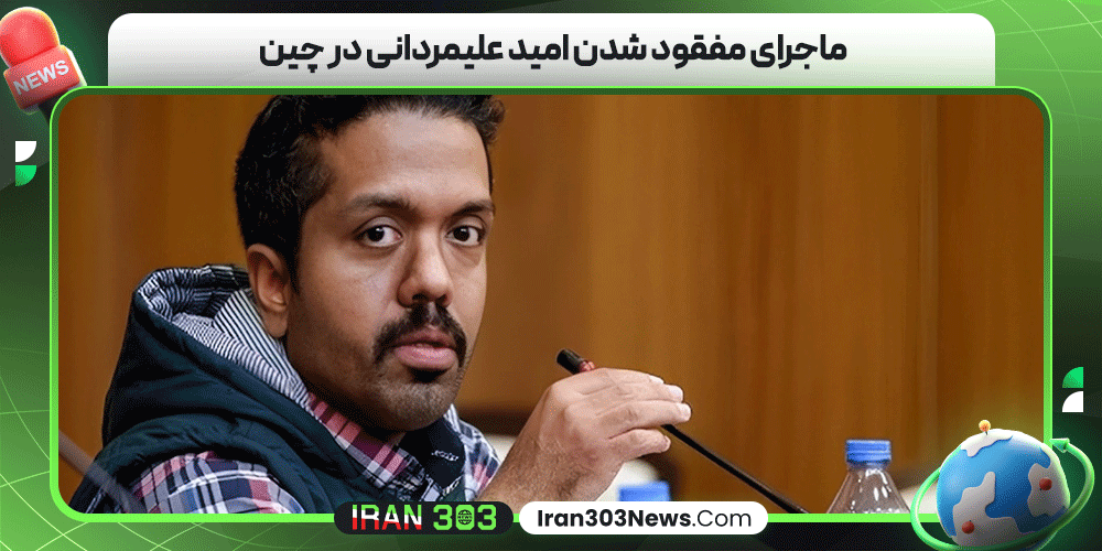 ماجرای مفقود شدن امید علیمردانی در چین