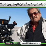 مسعود رشیدی کارگردان تلویزیون درگذشت