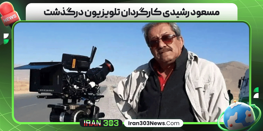 مسعود رشیدی کارگردان تلویزیون درگذشت