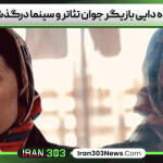 مژده دایی بازیگر جوان تئاتر و سینما درگذشت