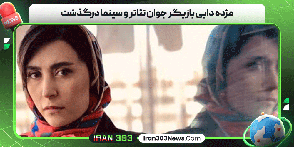 مژده دایی بازیگر جوان تئاتر و سینما درگذشت