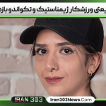 هانیه شریعتی ورزشکار ژیمناستیک و تکواندو بازداشت شد