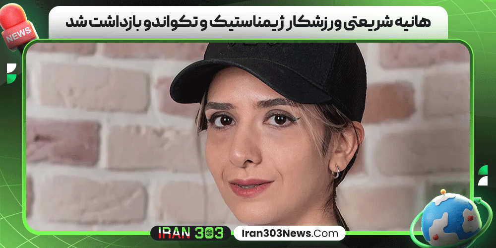 هانیه شریعتی ورزشکار ژیمناستیک و تکواندو بازداشت شد