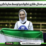 کسب مدال طلای تکواندو توسط ساینا کریمی