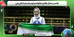 کسب مدال طلای تکواندو توسط ساینا کریمی
