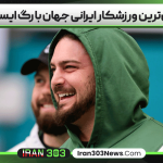 گران‌ترین ورزشکار ایرانی جهان با رگ ایسلندی