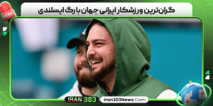 گران‌ترین ورزشکار ایرانی جهان با رگ ایسلندی